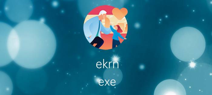 ekrn.exe ekrn.exe进程是什么 有什么用